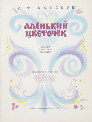 Лот из трех детских книг в оформлении художника А. Аземши:
